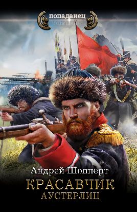 Красавчик. Аустерлиц