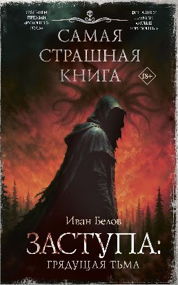 Заступа: Грядущая тьма