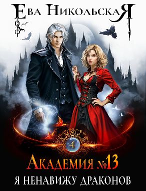 Академия №13. Я ненавижу драконов