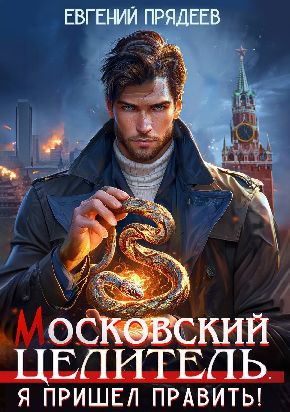 Московский Целитель. Я пришел править