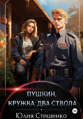 Пушкин, кружка, два ствола