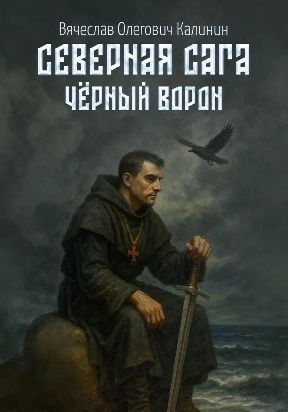 Северная сага. Чëрный Ворон