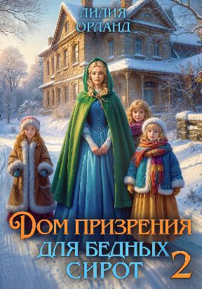 Дом призрения для бедных сирот-2