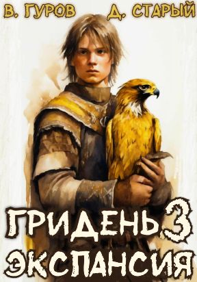 Гридень 3. Экспансия