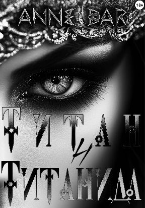 Титан и Титанида (неиллюстрированное издание)