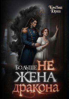 Больше не жена дракона