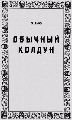 Обычный колдун